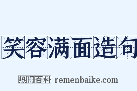 笑容满面造句是什么意思的图片